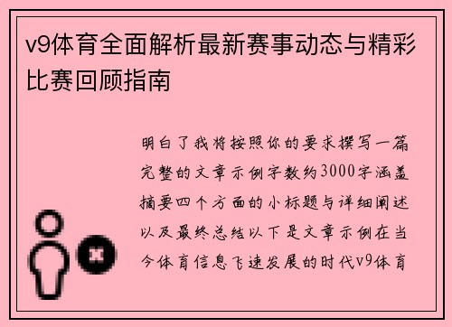 v9体育全面解析最新赛事动态与精彩比赛回顾指南