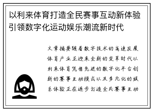 以利来体育打造全民赛事互动新体验引领数字化运动娱乐潮流新时代