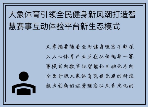 大象体育引领全民健身新风潮打造智慧赛事互动体验平台新生态模式