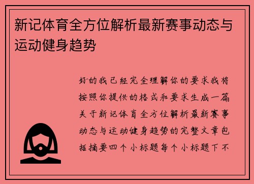 新记体育全方位解析最新赛事动态与运动健身趋势