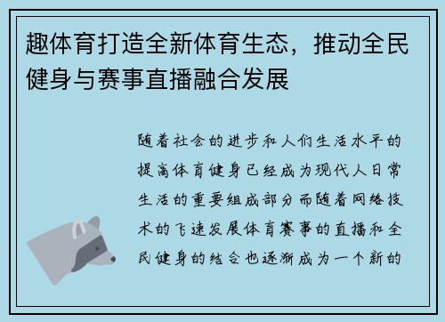 趣体育打造全新体育生态，推动全民健身与赛事直播融合发展