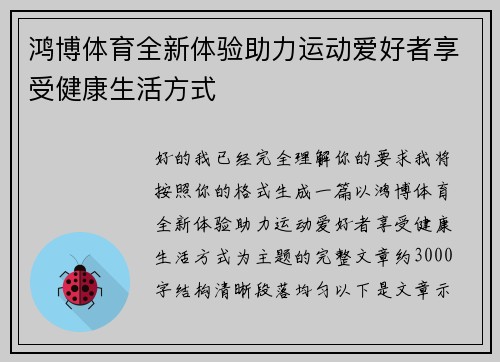 鸿博体育全新体验助力运动爱好者享受健康生活方式