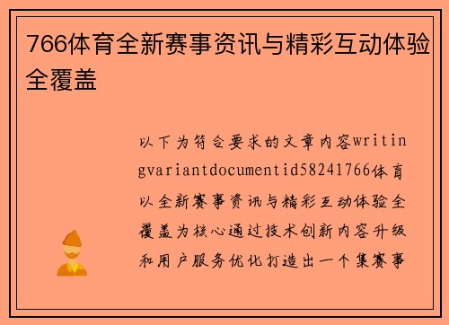 766体育全新赛事资讯与精彩互动体验全覆盖