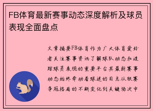 FB体育最新赛事动态深度解析及球员表现全面盘点