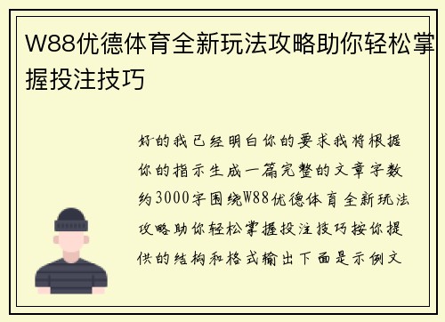 W88优德体育全新玩法攻略助你轻松掌握投注技巧
