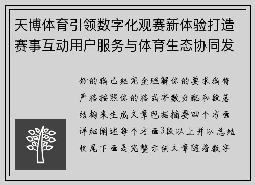 天博体育引领数字化观赛新体验打造赛事互动用户服务与体育生态协同发展新格局