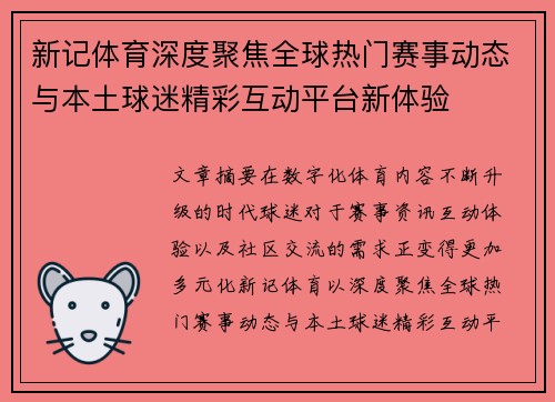 新记体育深度聚焦全球热门赛事动态与本土球迷精彩互动平台新体验
