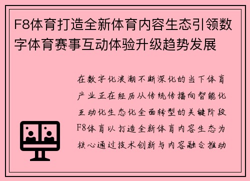 F8体育打造全新体育内容生态引领数字体育赛事互动体验升级趋势发展