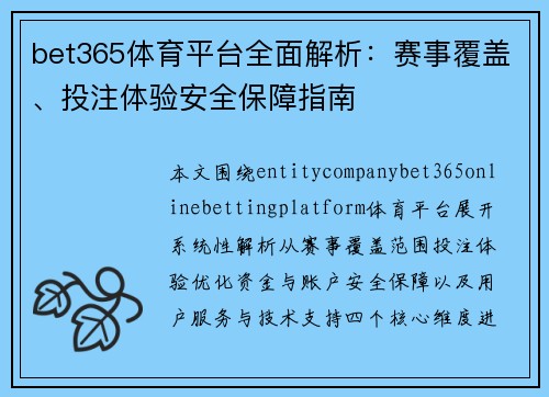 bet365体育平台全面解析：赛事覆盖、投注体验安全保障指南