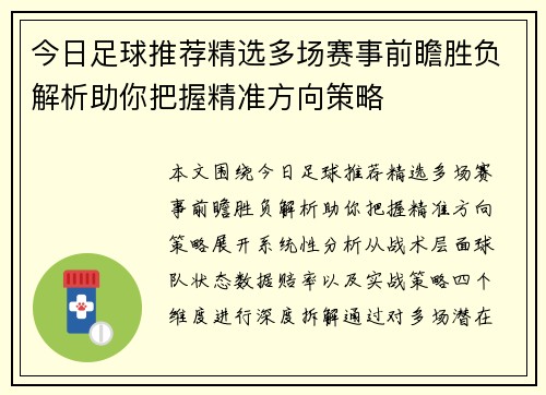 今日足球推荐精选多场赛事前瞻胜负解析助你把握精准方向策略