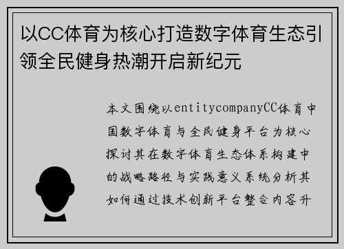 以CC体育为核心打造数字体育生态引领全民健身热潮开启新纪元