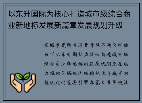 以东升国际为核心打造城市级综合商业新地标发展新篇章发展规划升级