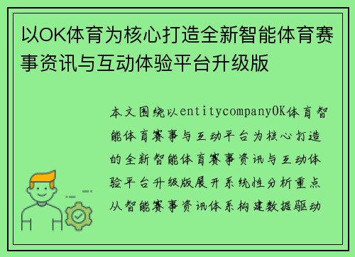 以OK体育为核心打造全新智能体育赛事资讯与互动体验平台升级版