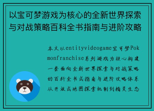 以宝可梦游戏为核心的全新世界探索与对战策略百科全书指南与进阶攻略体系