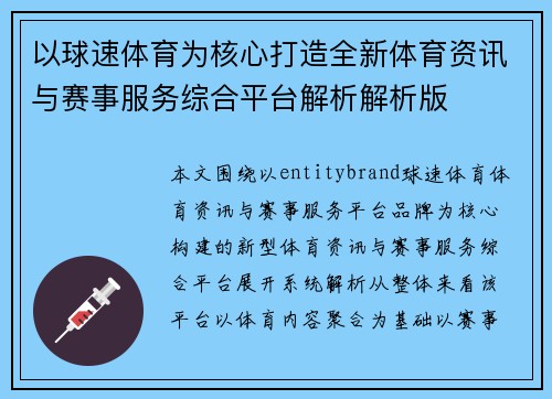 以球速体育为核心打造全新体育资讯与赛事服务综合平台解析解析版