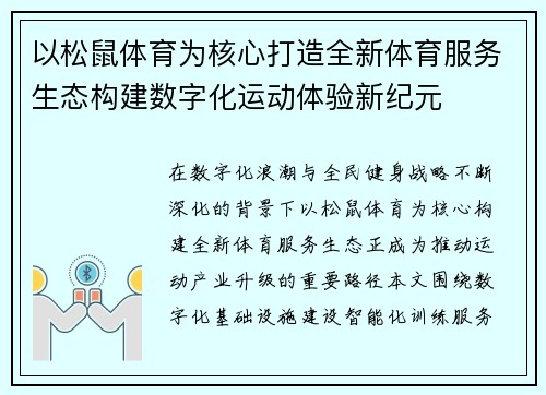 以松鼠体育为核心打造全新体育服务生态构建数字化运动体验新纪元
