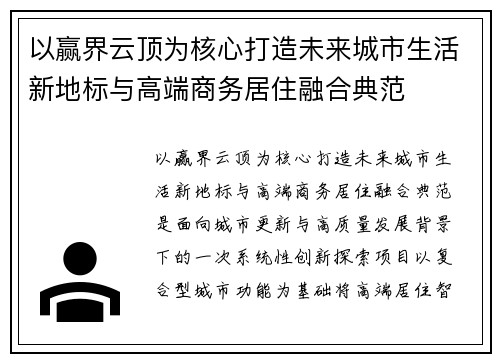 以赢界云顶为核心打造未来城市生活新地标与高端商务居住融合典范
