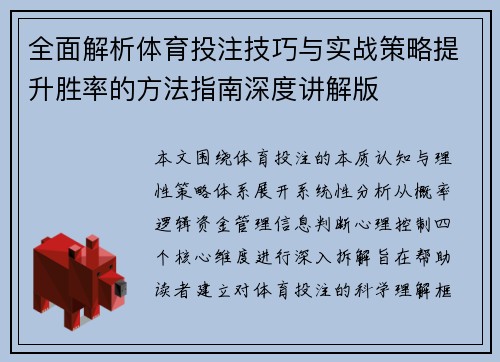 全面解析体育投注技巧与实战策略提升胜率的方法指南深度讲解版