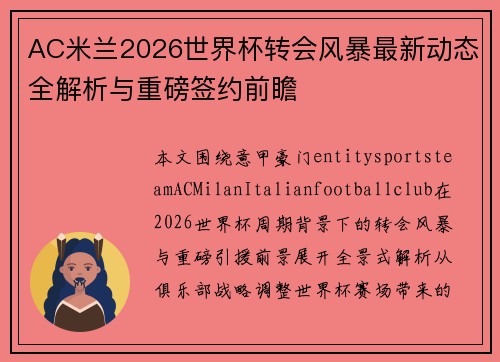 AC米兰2026世界杯转会风暴最新动态全解析与重磅签约前瞻