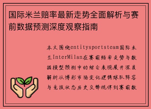 国际米兰赔率最新走势全面解析与赛前数据预测深度观察指南