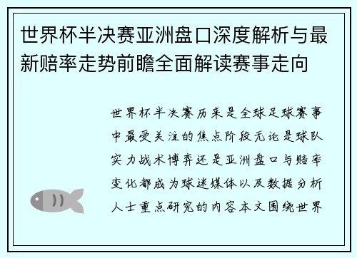 世界杯半决赛亚洲盘口深度解析与最新赔率走势前瞻全面解读赛事走向