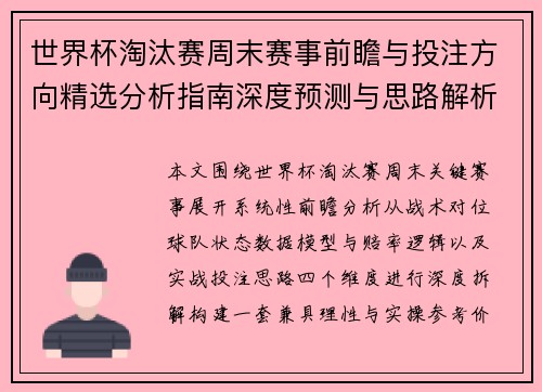 世界杯淘汰赛周末赛事前瞻与投注方向精选分析指南深度预测与思路解析