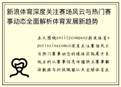 新浪体育深度关注赛场风云与热门赛事动态全面解析体育发展新趋势