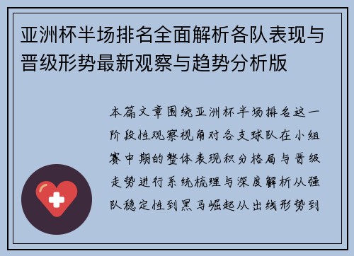 亚洲杯半场排名全面解析各队表现与晋级形势最新观察与趋势分析版