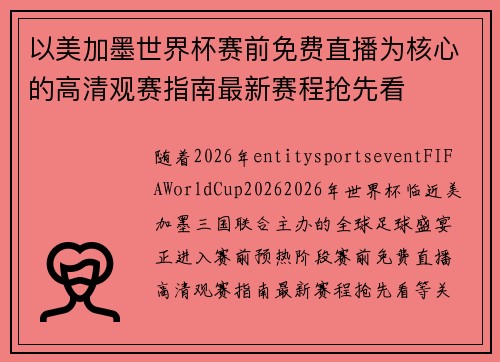 以美加墨世界杯赛前免费直播为核心的高清观赛指南最新赛程抢先看