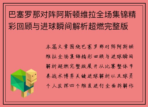 巴塞罗那对阵阿斯顿维拉全场集锦精彩回顾与进球瞬间解析超燃完整版