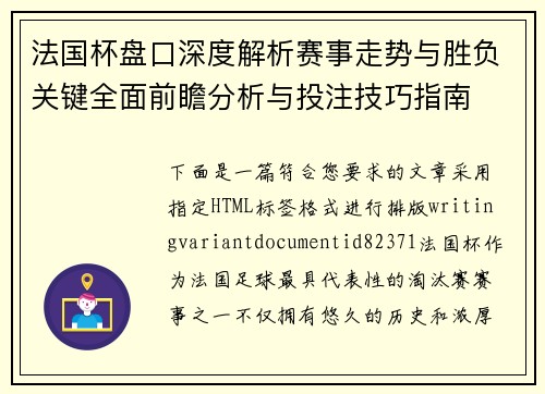 法国杯盘口深度解析赛事走势与胜负关键全面前瞻分析与投注技巧指南