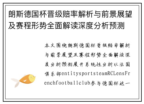 朗斯德国杯晋级赔率解析与前景展望及赛程形势全面解读深度分析预测