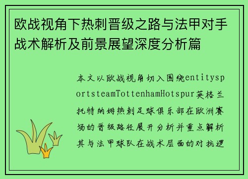 欧战视角下热刺晋级之路与法甲对手战术解析及前景展望深度分析篇