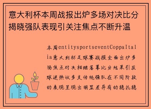 意大利杯本周战报出炉多场对决比分揭晓强队表现引关注焦点不断升温
