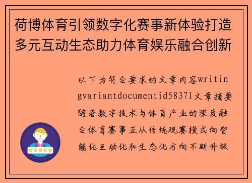 荷博体育引领数字化赛事新体验打造多元互动生态助力体育娱乐融合创新发展