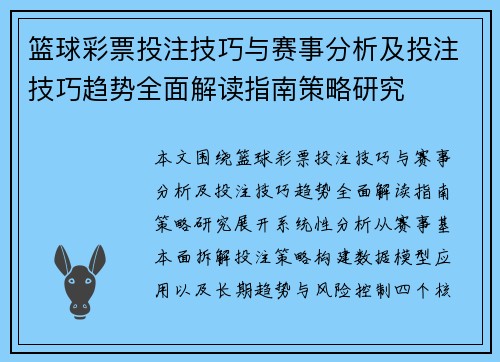 篮球彩票投注技巧与赛事分析及投注技巧趋势全面解读指南策略研究