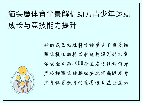 猫头鹰体育全景解析助力青少年运动成长与竞技能力提升