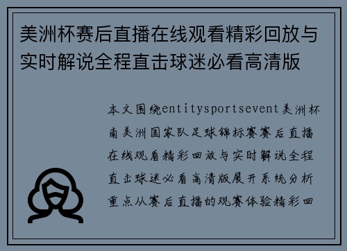 美洲杯赛后直播在线观看精彩回放与实时解说全程直击球迷必看高清版