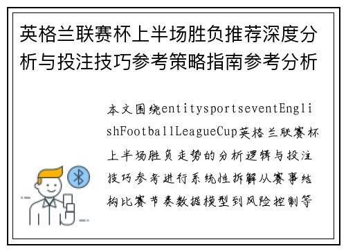 英格兰联赛杯上半场胜负推荐深度分析与投注技巧参考策略指南参考分析