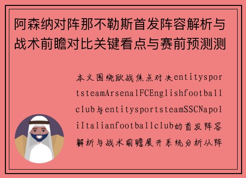 阿森纳对阵那不勒斯首发阵容解析与战术前瞻对比关键看点与赛前预测测