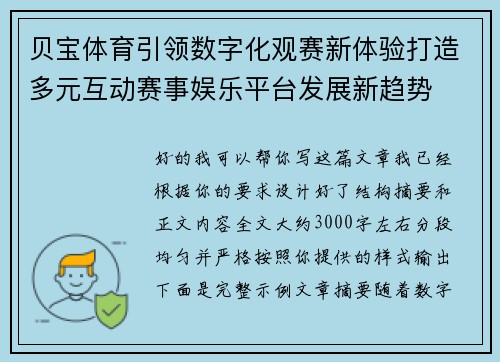 贝宝体育引领数字化观赛新体验打造多元互动赛事娱乐平台发展新趋势