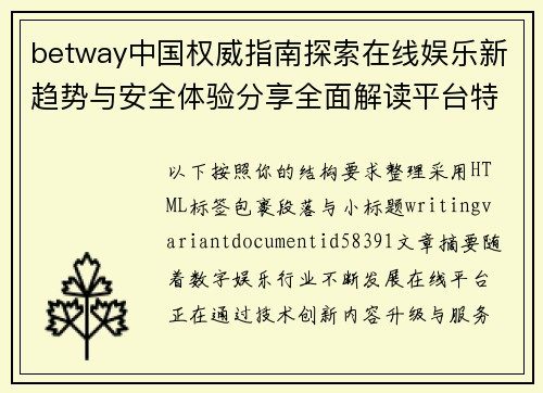 betway中国权威指南探索在线娱乐新趋势与安全体验分享全面解读平台特色