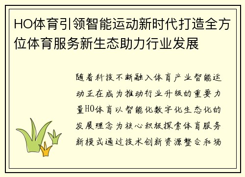 HO体育引领智能运动新时代打造全方位体育服务新生态助力行业发展