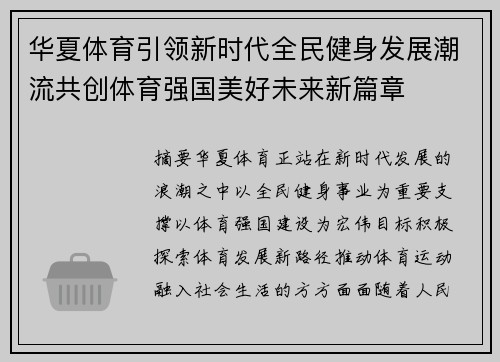 华夏体育引领新时代全民健身发展潮流共创体育强国美好未来新篇章