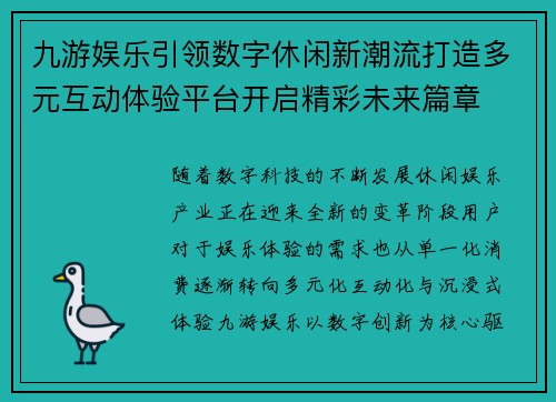 九游娱乐引领数字休闲新潮流打造多元互动体验平台开启精彩未来篇章