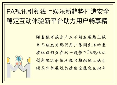 PA视讯引领线上娱乐新趋势打造安全稳定互动体验新平台助力用户畅享精彩生活