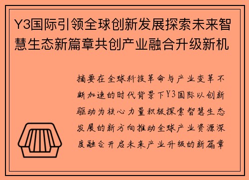 Y3国际引领全球创新发展探索未来智慧生态新篇章共创产业融合升级新机遇