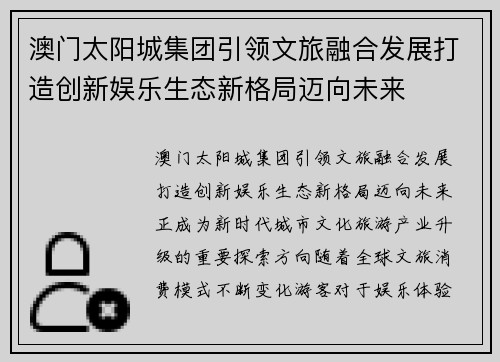 澳门太阳城集团引领文旅融合发展打造创新娱乐生态新格局迈向未来