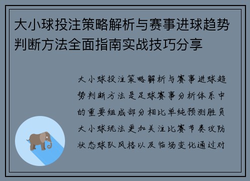 大小球投注策略解析与赛事进球趋势判断方法全面指南实战技巧分享