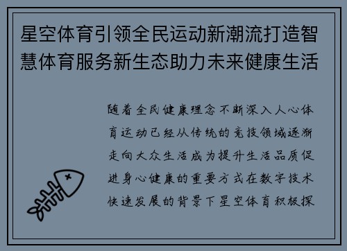 星空体育引领全民运动新潮流打造智慧体育服务新生态助力未来健康生活